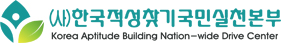 (사)한국적성찾기국민실천본부 로고